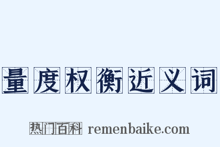 量度权衡近义词是什么意思的图片